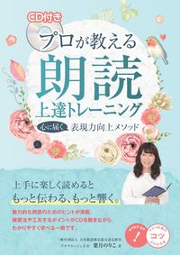 ＃葉月　のりこ　著 ＃プロが教える朗読上達トレーニング ﾊｽﾞｷﾉﾘｺ :9784780424423
