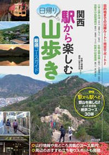 画像をギャラリービューアに読み込む, ＃木暮人倶楽部森林・山 ＃関西　駅から楽しむ日帰り山歩き ｺｸﾞﾚﾋﾞﾄｸﾗﾌﾞｼﾝﾘﾝ :9784780424454
