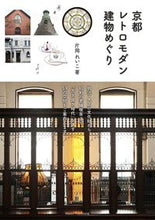 画像をギャラリービューアに読み込む, #片岡れいこ #京都レトロモダン建物めぐり
