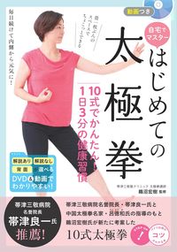 ＃自宅でマスターはじめての太極拳 :9784780424492