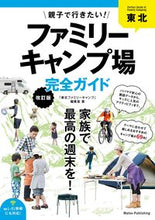 Load image into Gallery viewer, ＃「東北ファミリーキャ ＃東北親子で行きたい！ファミリーキャ　改訂 ﾄｳﾎｸﾌｱﾐﾘ-ｷﾔﾝﾌﾟ :9784780424522

