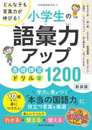 #学習国語研究会 #小学生の語彙力アップ基礎練習ドリ新装版