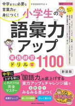 Load image into Gallery viewer, ＃小学生の語彙力アップ実践練習ドリ　新装版 :9784780424546
