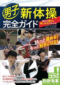 ＃山田　小太郎　監修 ＃男子新体操完全ガイド ﾔﾏﾀﾞｺﾀﾛｳ :9784780424591