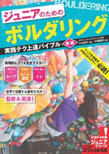 Load image into Gallery viewer, ＃小山田　大　監修 ＃ジュニアのためのボルダリング実践テ　新版 ｺﾔﾏﾀﾞﾀﾞｲ :9784780424607
