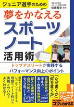 画像をギャラリービューアに読み込む, ＃佐藤　雅幸　監修 ＃夢をかなえる「スポーツノート」活用術 ｻﾄｳﾏｻﾕｷ :9784780424614
