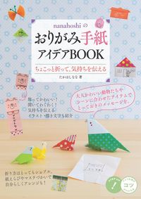 ＃おりがみ手紙アイデアＢＯＯＫ :9784780424652