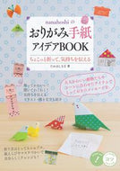 #たかはしなな #おりがみ手紙アイデアＢＯＯＫ