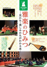 画像をギャラリービューアに読み込む, ＃日本雅樂會　監修 ＃雅楽のひみつ ﾆﾎﾝｶﾞｶﾞｸｶｲ :9784780424669
