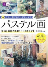画像をギャラリービューアに読み込む, ＃高木　匡子　監修 ＃パステル画　新版 ﾀｶｷﾞﾏｻｺ :9784780424737
