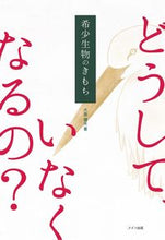 画像をギャラリービューアに読み込む, ＃大島　健夫　著 ＃希少生物のきもち ｵｵｼﾏﾀｹｵ :9784780424768
