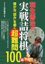 画像をギャラリービューアに読み込む, ＃羽生善治の実戦詰将棋 :9784780424782

