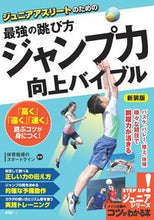 画像をギャラリービューアに読み込む, ＃体育指導のスタートラ ＃ジャンプ力向上バイブル　新装版 ﾀｲｲｸｼﾄﾞｳﾉｽﾀ-ﾄﾗｲﾝ :9784780424799
