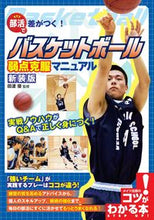 画像をギャラリービューアに読み込む, ＃田渡　優　監修 ＃バスケットボール弱点克服マニュア　新装版 ﾀﾜﾀﾘﾏｻﾙ :9784780424805
