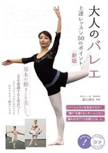 画像をギャラリービューアに読み込む, ＃夏山　周久　監修 ＃大人のバレエ　上達レッスン５０のポ　新版 ﾅﾂﾔﾏﾁｶﾋｻ :9784780424812
