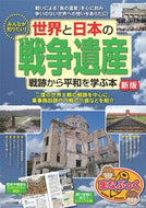 #MeitsuPublishing #EveryoneWantsToKnow!WarsOfTheWorldAndJapanNewEdition