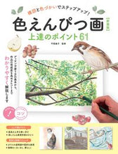 画像をギャラリービューアに読み込む, ＃平尾　倫子　監修 ＃色えんぴつ画　上達のポイント６１　新装版 ﾋﾗｵﾄﾓｺ :9784780424850
