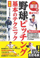 画像をギャラリービューアに読み込む, ＃正村　公弘　監修 ＃部活で差がつく！野球ピッチング基本　新版 ﾏｻﾑﾗﾔｽﾋﾛ :9784780424911
