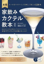 Load image into Gallery viewer, ＃岡崎　ユウ　監修 ＃本格家飲みカクテル教本　新装版 ｵｶｻﾞｷﾕｳ :9784780424928
