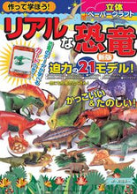 画像をギャラリービューアに読み込む, ＃和田　洋一　作 ＃作って学ぼう！リアルな恐竜　新版 ﾜﾀﾞﾖｳｲﾁ :9784780424935
