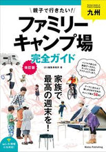 画像をギャラリービューアに読み込む, ＃ほり編集事務所　著 ＃九州親子で行きたい！ファミリーキャ　改訂 ﾎﾘﾍﾝｼﾕｳｼﾞﾑｼﾖ :9784780424942
