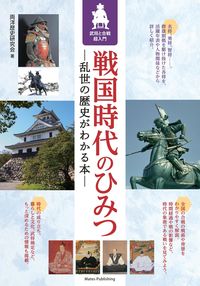 ＃戦国時代のひみつ :9784780424966