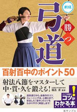 Load image into Gallery viewer, ＃福呂　淳　監修 ＃勝つ弓道　百射百中のポイント５０　新版 ﾌｸﾛｷﾖｼ :9784780424973
