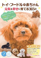 #高橋徹監修 #トイ・プードルの赤ちゃん元気＆幸せに育