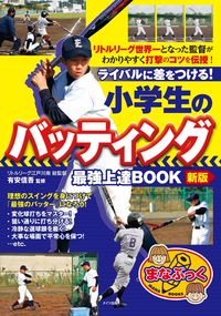 ＃有安　信吾　監修 ＃小学生のバッティング最強上達ＢＯＯ　新版 ｱﾘﾔｽｼﾝｺﾞ :9784780425031