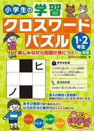 #学びのパズル研究会 #小学生の学習クロスワード１・２年新版