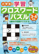 #LearningPuzzleResearchGroup #ElementarySchoolCrosswordPuzzlesGrade3and4NewEdition