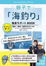 画像をギャラリービューアに読み込む, ＃山口　充　監修 ＃親子で「海釣り」徹底サポートＢＯＯＫ ﾔﾏｸﾞﾁﾐﾂﾙ :9784780425109
