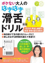 画像をギャラリービューアに読み込む, ＃ボケない大人のはきはき滑舌ドリル　新版 :9784780425123
