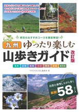 画像をギャラリービューアに読み込む, ＃「月刊九州王国」編集 ＃九州　山歩きガイド　改訂版 ｹﾞﾂｶﾝｷﾕｳｼﾕｳｵｳｺｸ :9784780425161
