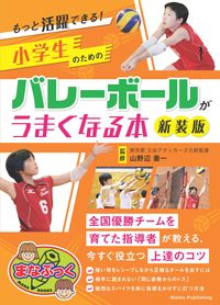 #山野辺善一監修 #小学生のためのバレーボールがうま新装版