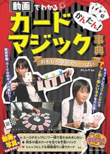 画像をギャラリービューアに読み込む, ＃かんたん！カードマジック事典　動画でわか :9784780425222
