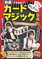#沢しんや監修 #かんたん！カードマジック事典動画でわか