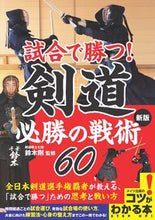 Load image into Gallery viewer, ＃鈴木　剛　監修 ＃試合で勝つ！剣道　必勝の戦術６０　新版 ｽｽﾞｷﾂﾖｼ :9784780425239
