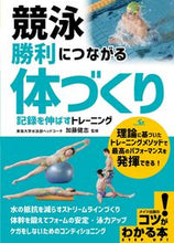 画像をギャラリービューアに読み込む, ＃加藤　健志　監修 ＃競泳　勝利につながる体づくり　記録を伸ば ｶﾄｳﾂﾖｼ :9784780425246
