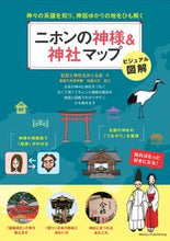 画像をギャラリービューアに読み込む, ＃ビジュアル図解　ニホンの神様＆神社マップ :9784780425260
