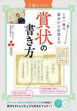 Load image into Gallery viewer, #清水克信監修 #賞状の書き方上達レッスン
