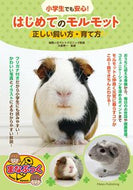 #大庭秀一監修 #小学生でも安心！はじめてのモルモット