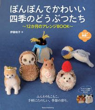 画像をギャラリービューアに読み込む, ＃ぽんぽんでかわいい　四季のどうぶつたち :9784780425390
