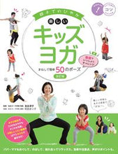 Load image into Gallery viewer, ＃友永　淳子　監修 ＃親子でのびやか楽しいキッズヨガ　改訂版 ﾄﾓﾅｶﾞｼﾞﾕﾝｺ :9784780425437
