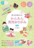 #MarikoIshikawa #AdultCuteEasyPracticalOrigamiNewEdition