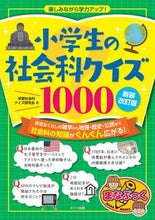 画像をギャラリービューアに読み込む, ＃小学生の社会科クイズ１０００　新装改訂版 :9784780425550
