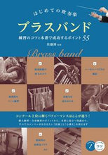 Load image into Gallery viewer, #佐藤博監修 #ブラスバンド練習のコツと本番で成功する
