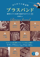 #佐藤博監修 #ブラスバンド練習のコツと本番で成功する