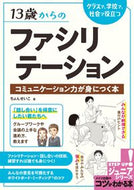 #ちょんせいこ #１３歳からのファシリテーション