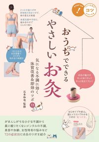 ＃おうちでできるやさしいお灸 :9784780425659